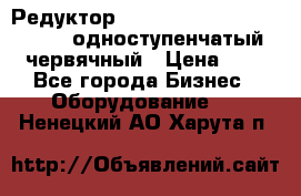 Редуктор NMRV-50, NMRV-63,  NMRW-63 одноступенчатый червячный › Цена ­ 1 - Все города Бизнес » Оборудование   . Ненецкий АО,Харута п.